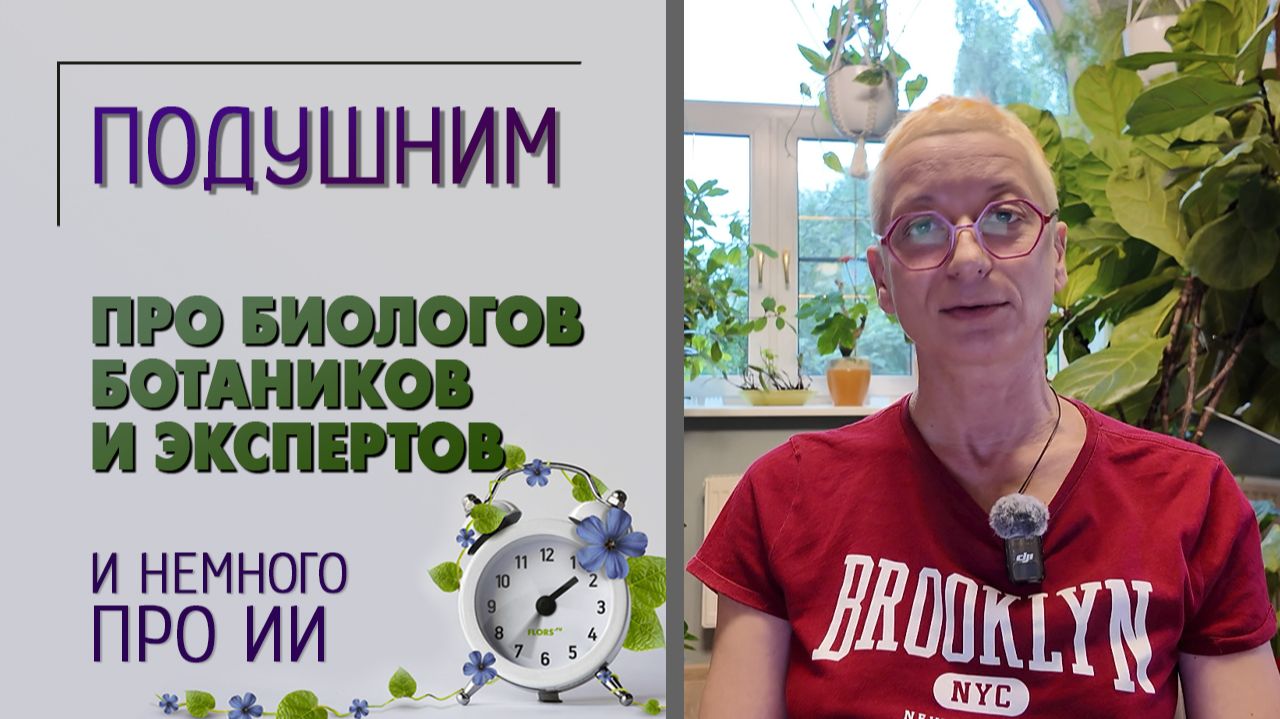 Про биологов, ботаников и экспертов. Подушним. Кому можно верить, а кому не стоит и немного про ИИ.