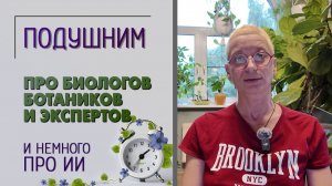 Про биологов, ботаников и экспертов. Подушним. Кому можно верить, а кому не стоит и немного про ИИ.