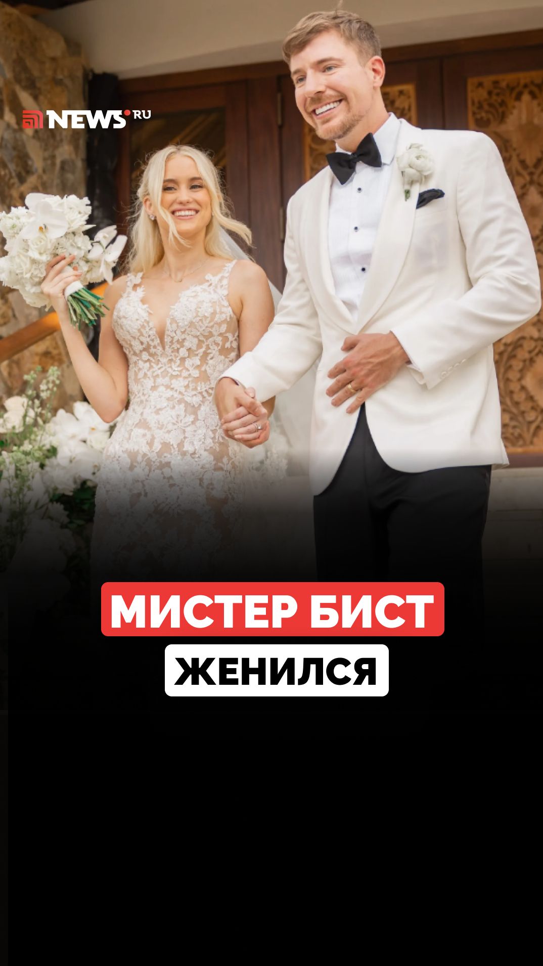 Блогер Мистер Бист женился на своей девушке