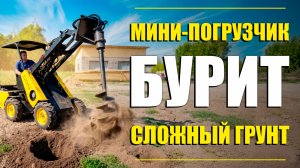 Бурение отверстий для опоры на сложном участке МИНИ ПОГРУЗЧИКОМ MAKER - 600