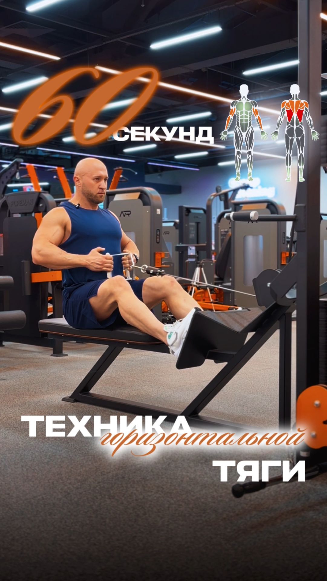 Горизонтальная тяга Разбор техники за 60 секунд.