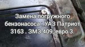 Замена погружного бензонасоса . УАЗ Патриот 3163 . ЗМЗ 409, евро 3.