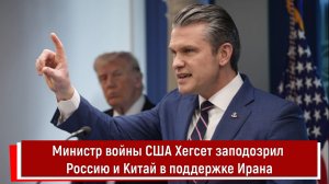 Министр войны США Хегсет заподозрил Россию и Китай в поддержке Ирана