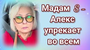 Мадам S - Алекс упрекает еë во всëм- Обзор