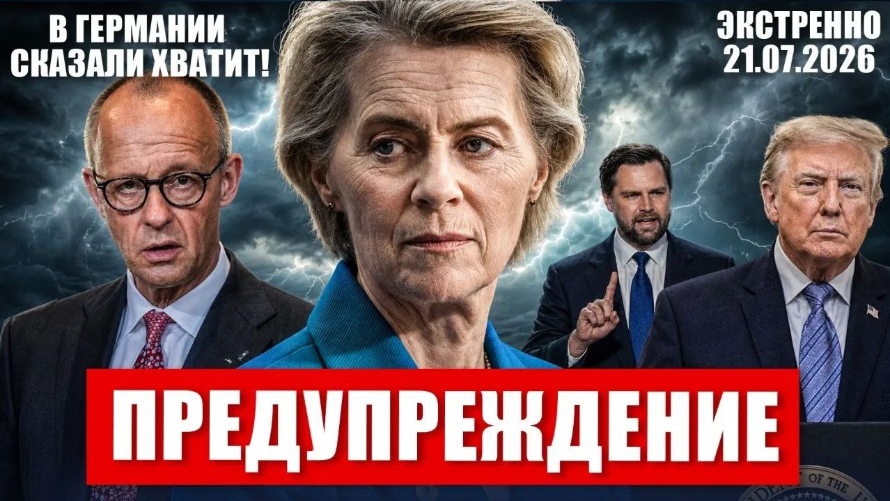 Начинается. Европу предупреждают. В Германии сказали хватит. Новости сегодня смотреть онлайн