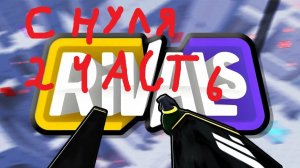 играем в СОПЕРНИКИ!!! с нуля!