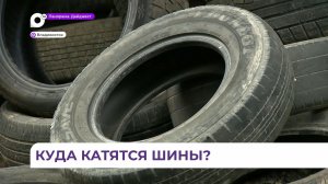 Владивостокцев призывают сдавать старые автошины в утилизационные пункты