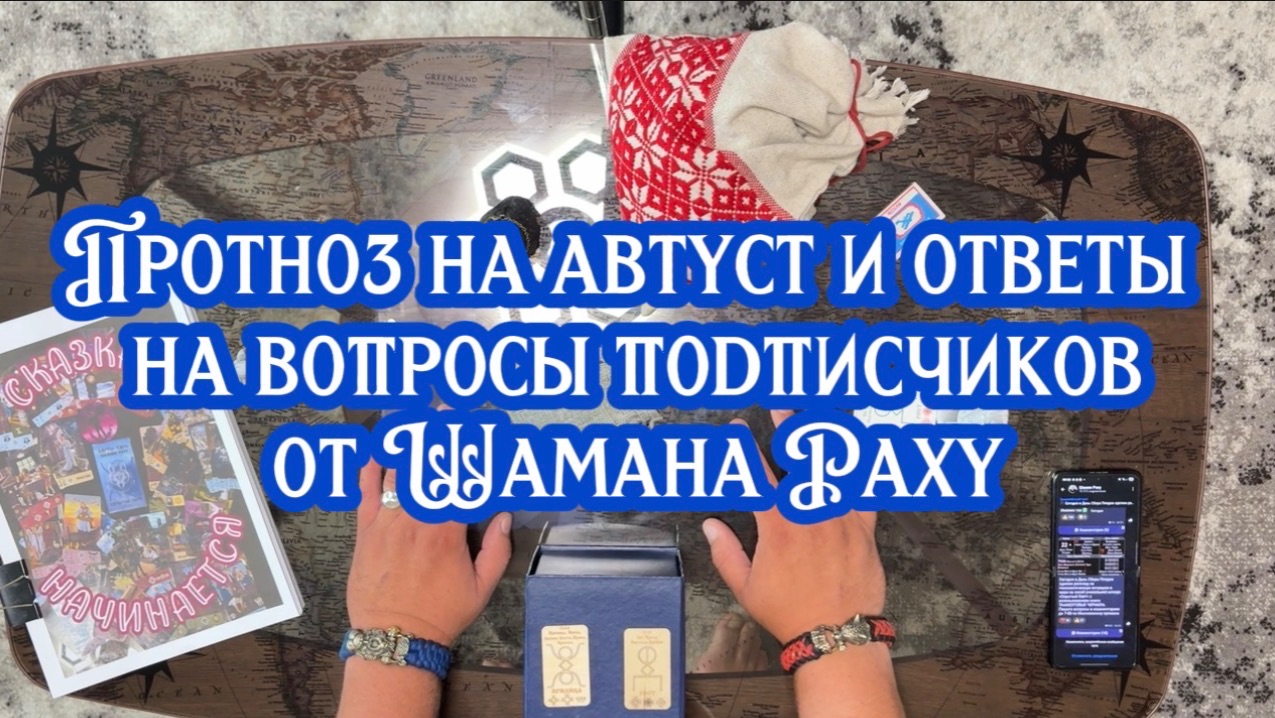 Прогноз на август и ответы на вопросы подписчиков от Шамана Раху. смотреть онлайн