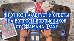 Прогноз на август и ответы на вопросы подписчиков от Шамана Раху.