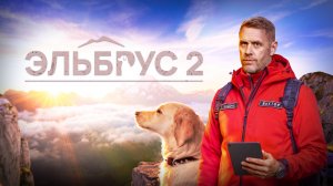 Эльбрус | 2 сезон  | Смотрите на Пятом!