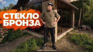 Безрамное остекление в республике Крым Симферополь стекло Bronze «Бронза»