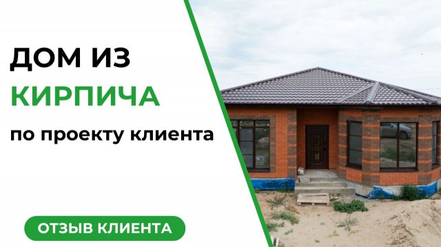 Кирпичный дом по проекту клиента | ОТЗЫВ КЛИЕНТА Кирпичный дом по проекту клиента | ОТЗЫВ КЛИЕНТА