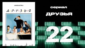 Друзья 3 сезон 22 серия | Friends
