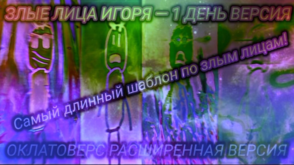 (Reupload) Злые лица Игоря Оклатоверс Шаблон (🔥 1 День! 🔥 4500+ Фаз) 2 Часть - Злые Фазы смотреть онлайн