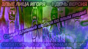 (Reupload) Злые лица Игоря Оклатоверс Шаблон (🔥 1 День! 🔥 4500+ Фаз) 2 Часть - Злые Фазы