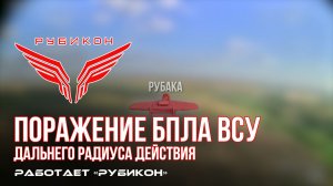 Удары по БпЛА ВСУ дальнего радиуса действия