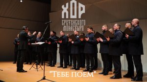 Хор Сретенского монастыря «Тебе поем»