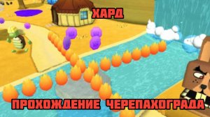 SUPER BEAR ПРОХОЖДЕНИЕ ЧЕРЕПАШЕГО ГОРОДА НА ХАРДКОРНОЙ СЛОЖНОСТИ