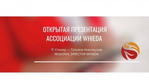 🔥 ОТКРЫТАЯ ПРЕЗЕНТАЦИЯ АССОЦИАЦИИ WHIEDA 🔥 Спикер — Татьяна НикольскаяREGIONAL DIRECTOR WHIEDA