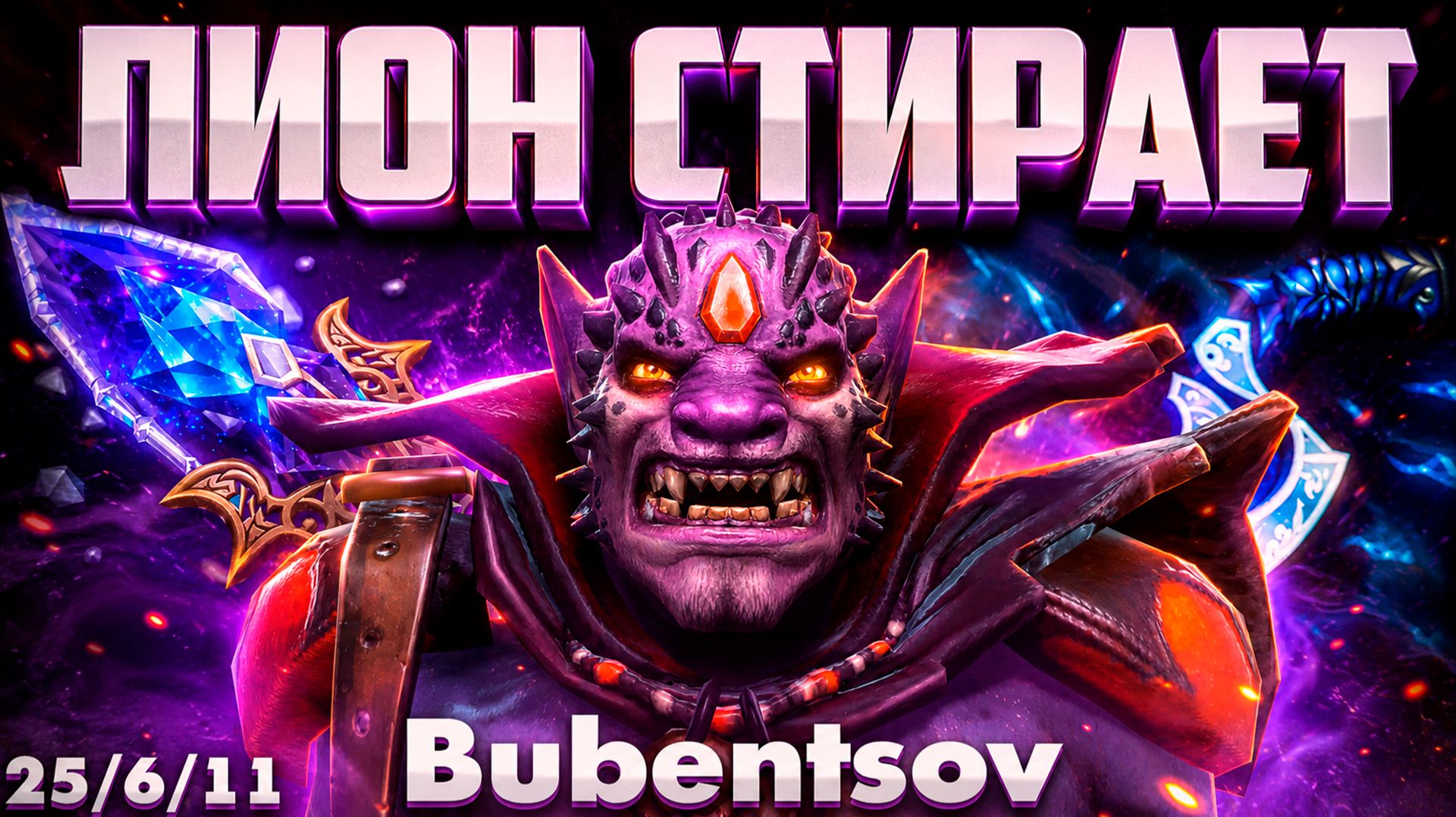 ВОНЮЧИЙ ЛИОН ВЫДАЕТ 30 ПАЛЬЦЕВ В ДОТА2 / LION DOTA2