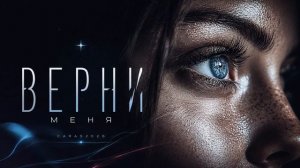 CARAS — Верни Меня | Премьера эмоциональной песни о любви | #любовь #эмоции #лирика #music2026