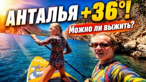 Жара в Анталье 2026: можно ли отдыхать в июле? Проверяем море, яхту и бухты