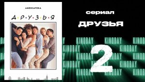 Друзья 4 сезон 2 серия | Friends