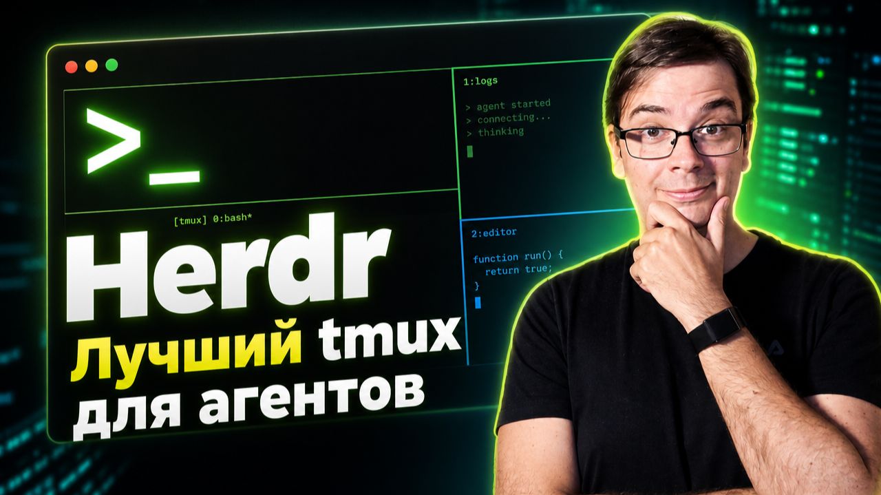 Почему я перехожу с Tmux на Herdr? Обзор нового терминального мультиплексора для AI-агентов смотреть онлайн