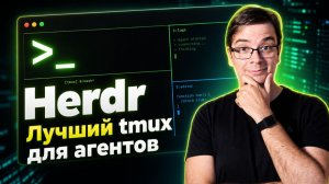 Почему я перехожу с Tmux на Herdr? Обзор нового терминального мультиплексора для AI-агентов