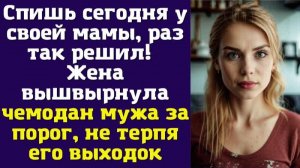 Спишь сегодня у своей мамы, раз так решил! — Жена вышвырнула чемодан мужа за порог