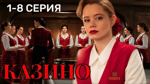 Казино (2026) 1,2,3,4,5,6,7,8 серия обзор сериала смотреть онлайн