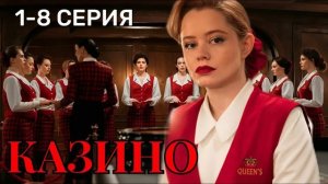 Казино (2026) 1,2,3,4,5,6,7,8 серия обзор сериала