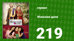 Женская доля 219 серия (сериал, 2014)