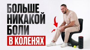 БОЛЬ в КОЛЕНЕ? 3 упражнения и БОЛЬ ПРОЙДЁТ