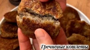 Гречневые котлеты. Быстро и вкусно