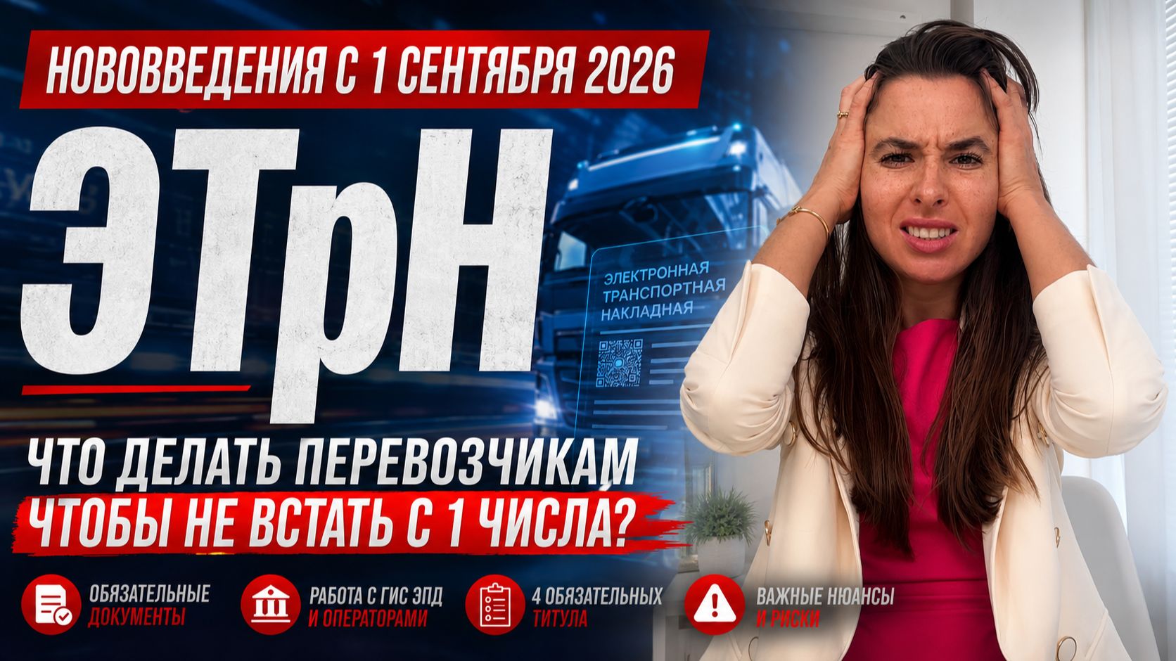 ФУРЫ ВСТАНУТ С 1 СЕНТЯБРЯ? Вся правда про ЭТрН для перевозчиков!