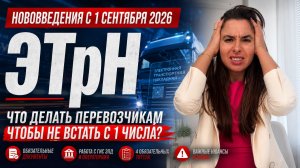 ФУРЫ ВСТАНУТ С 1 СЕНТЯБРЯ? Вся правда про ЭТрН для перевозчиков!