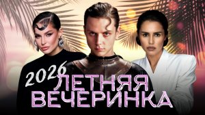 ЛЕТНЯЯ ВЕЧЕРИНКА 2026 | ZIVERT, Artik & Asti, Ваня Дмитриенко, Дима Билан, Полина Гагарина