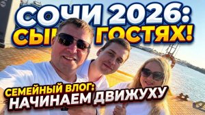 СОЧИ 2026!!! 🌊 Море днём — набережная ночью!!! Встретились с НТК!!!