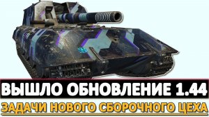 ВЫШЛО ОБНОВЛЕНИЕ 1.44 - ЗАДАЧИ НОВОГО СБОРОЧНОГО ЦЕХА И ДРУГОЕ.