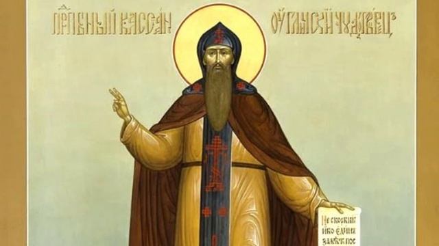 Преподобный Кассиан Угличский | Житие смотреть онлайн