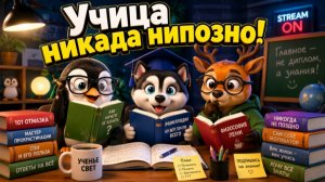 Учица никада нипозно!