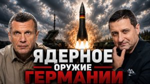 Ядерное оружие Германии | Французские Rafale | Угрозы России | Полный контакт