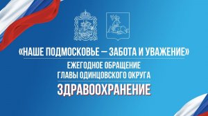 Ежегодное обращение главы Одинцовского округа  Здравоохранение