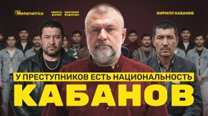 Отберите ВНЖ у мигрантов – Кирилл Кабанов / Метаметрика