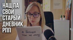 Нашла свой дневник периода РПП. Обсудим?