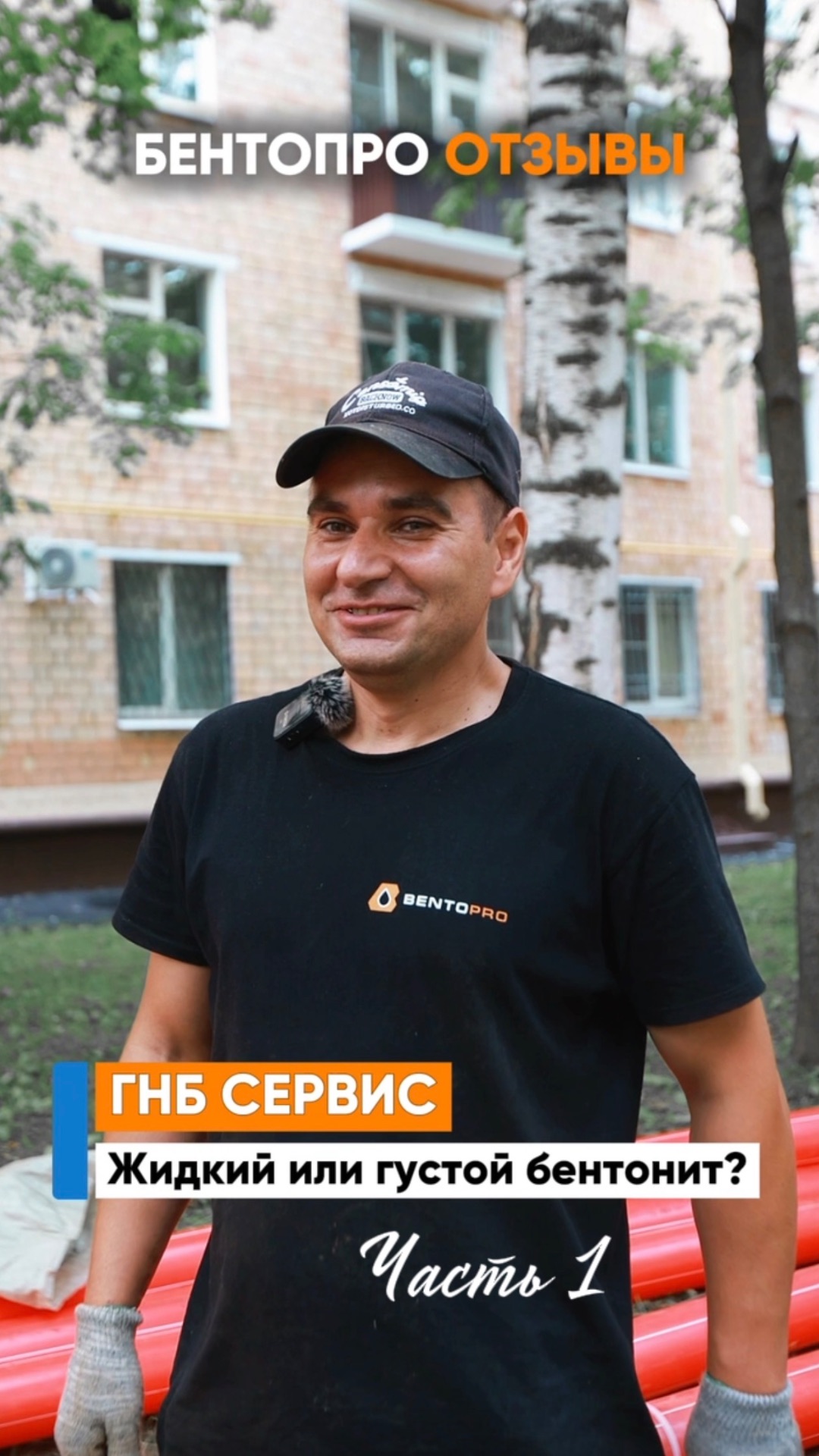 ГНБ СЕРВИС. ЖИДКИЙ ИЛИ ГУСТОЙ БЕНТОНИТ? Часть 1