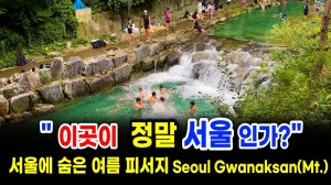 서울의 여름 피서지 숨은 명소! 강원도 아닙니다. 관악산 숨은 청정 계곡을 찾았어!! 서울 여행 워커.