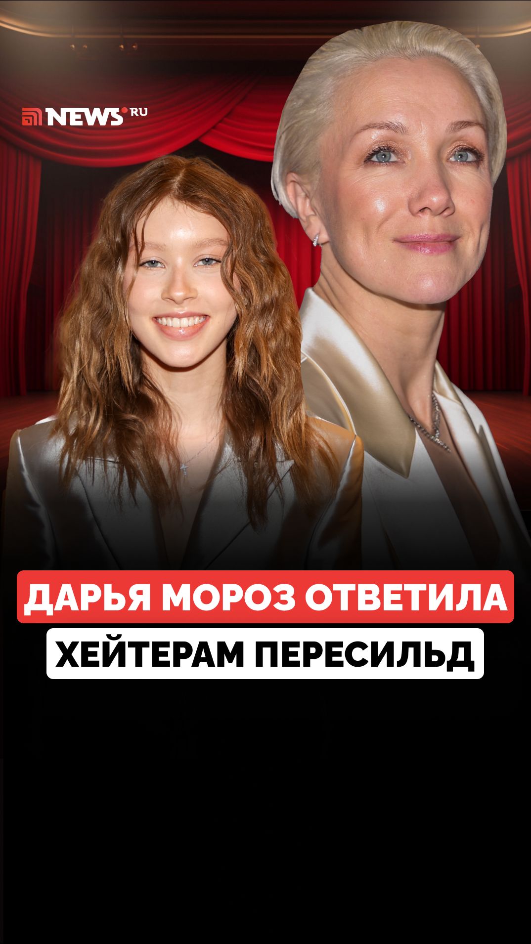 Дарья Мороз ответила хейтерам Анны Пересильд после обвинений в «поступлении по блату»