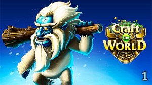 Земля зимних небес. Начало. ► Craft The World ►№1